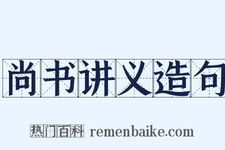 尚书讲义造句是什么意思的图片